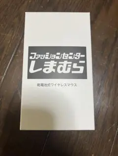 しまむら ノベルティ 乾電池式ワイヤレスマウス 赤 未開封 ファッションセンター