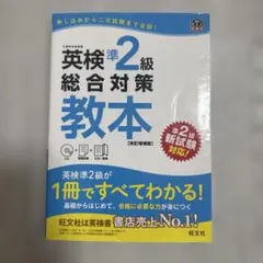 英検準2級総合対策教本 : 文部科学省後援