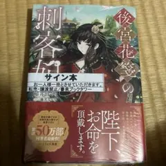 後宮花箋の刺客妃　サイン本