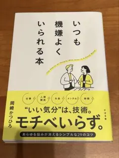 いつも機嫌よくいられる本