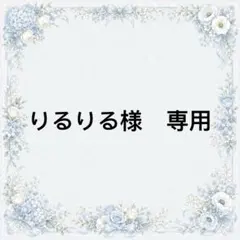 りるりる様　専用