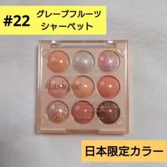 新品★dasiqueデイジークシャドウパレット#22グレープフルーツシャーベット