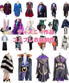コスプレ衣装オーダーメイド制作 Ｄハロ ディズニーキャラクター衣装