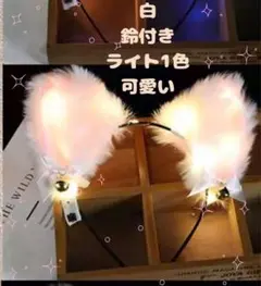 キツネ耳カチューシャ　LEDライト　鈴付き　ファー　仮装　ハロウィン　白