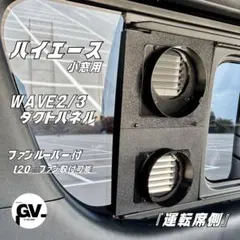 HIACE助手席用WAVE2/3ダクトカバー (イラスト付き、蓋付きセット