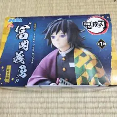 鬼滅の刃 冨岡義勇 フィギュア