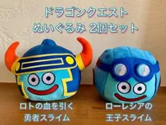 ドラゴンクエスト ぬいぐるみ 勇者スライム-ロトスライム　2個セット