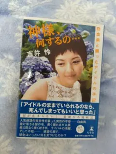 神様、何するの… 吉井怜 直筆サイン本