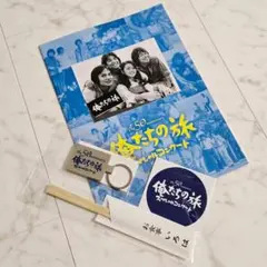 【新品】俺たちの旅（50周年）スペシャルコンサート　グッズ４点セット　青春ドラマ
