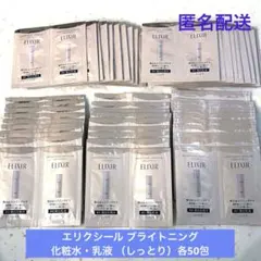 【 新品未使用 】 エリクシール　ブライトニング 化粧水 ・乳液Ⅱ 各50包