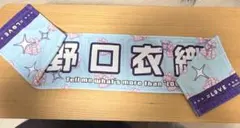 LOVE 野口衣織 国立 個別マフラータオル - メルカリ