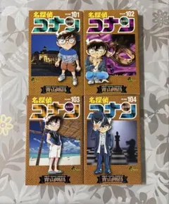 名探偵コナン 101 102 103 104 巻 セット