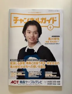 ケーブルテレビ番組ガイド チャンネルガイド 2026年６月号 黒川想矢の記事掲載