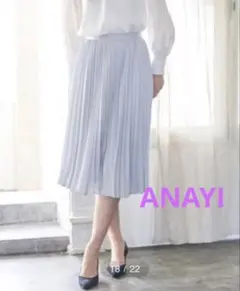 ANAYI バックサテン アムンゼン プリーツスカート 36 ライトグレー