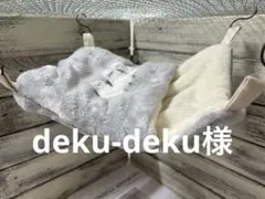 すっぽりデグーハンモック（紐短め…6）、デグーハンモック（紐短め…10）
