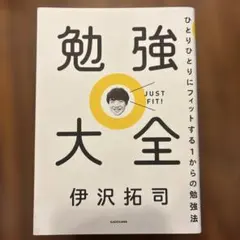勉強大全 ひとりひとりにフィットする1からの勉強法