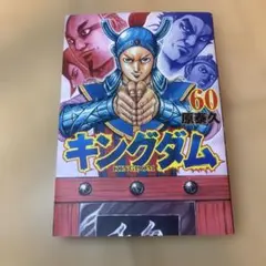キングダム 60 - メルカリ