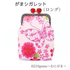 【口金留具の色選べます！】和柄 桜と蝶々の がま口シガレットケース（ロング）