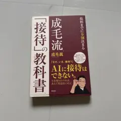 成毛流 「接待」の教科書