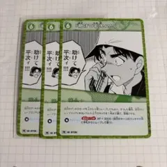 助けて平次ィ!!!　3枚　プロモ　コナンTCG　プロモーションパック Vol.9
