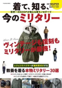 着て、知る、今のミリタリー ―世界一のSHOPが教える軍モノのすべて―