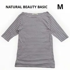 良品 NATURAL BEAUTY BASIC ボーダー ボートネック　Tシャツ