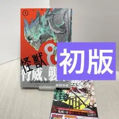 2026年最新】怪獣8号 初版の人気アイテム - メルカリ