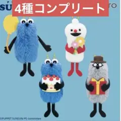 パペットスンスン birthdayマスコット 2026 4種類フルコンプリート