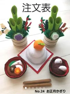No.24  お正月かざり  オーダー専用ページ