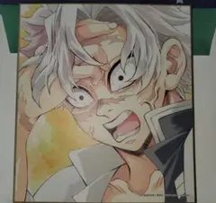 鬼滅の刃　全集中展　不死川実弥　色紙