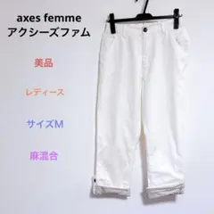 美品 axes femme レディース カジュアルパンツ 麻混合 ホワイト Ｍのサムネイル