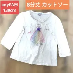 エニィファム　オンワード 130　長袖 春物　トップス　カットソー 8分丈