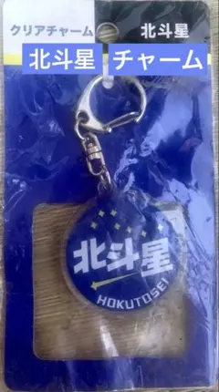 北斗星 キーホルダーセット　未使用品 北斗星 キーホルダーセット 未使用品 2025年最新】Yahoo