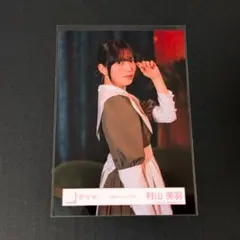 櫻坂46 生写真 本質的なこと 村山美羽