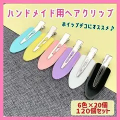 【全6色 120個セット】ヘアクリップ ホイップデコ ハンドメイド ピンのサムネイル