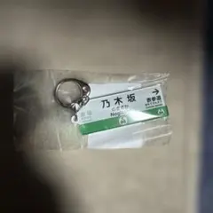 乃木坂駅 千代田線 駅名キーホルダー