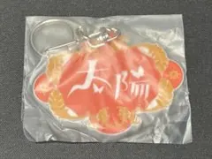 ヨルシカ 一人称 ラバーキーホルダー 太陽