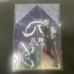 高野洸 アクリルスタンド ミュージカル『刀剣乱舞』乱舞野外祭 膝丸
