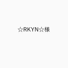 ［購入不可］☆RKYN☆さま