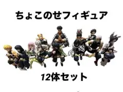 鬼滅の刃 フィギュア 12体セット