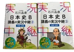 最終値下げ日本史B 講義の実況中継 2・3 セット　CDなし