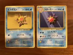 ポケモンカード 旧裏 初版 マークなし ヒトデマン スターミー 進化ライン