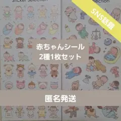 赤ちゃんシール 2種 1枚セットセリア品薄アルバム母子手帳デコ和紙シール