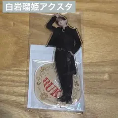 JO1 白岩瑠姫　アクスタ　ラポスタ　LAPOSTA