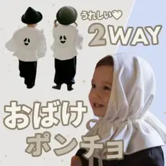 早得✦大人気 ハロウィン 2WAYおばけポンチョ キッズ ベビー 帽子 コスプレ