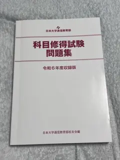 2025年最新】科目修得試験の人気アイテム - メルカリ
