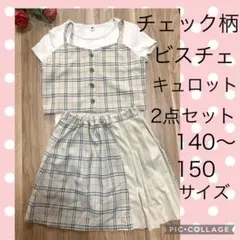 チェック柄　ビスチェ　プリーツスカート風パンツ　2点セット　150サイズ