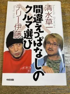 間違えっぱなしのクルマ選び　清水草一　テリー伊藤