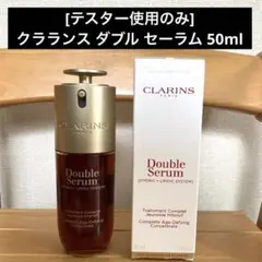 [ほぼ未使用] CLARINS クラランス ダブル セーラム 50ml
