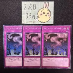 遊戯王 リビングデッドの呼び声 SD33 3枚セット - メルカリ